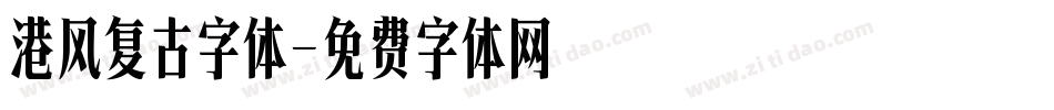 港风复古字体字体转换