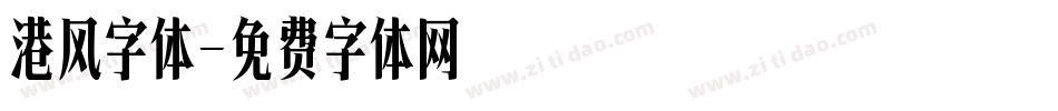 港风字体字体转换