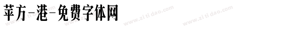 苹方-港字体转换