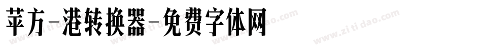 苹方-港转换器字体转换
