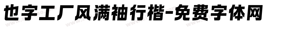 也字工厂风满袖行楷字体转换