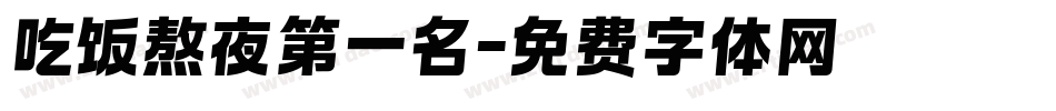 吃饭熬夜第一名字体转换