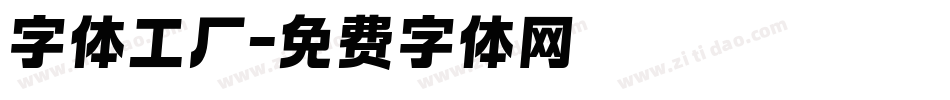 字体工厂字体转换