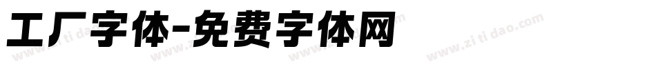 工厂字体字体转换