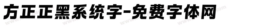 方正正黑系统字字体转换