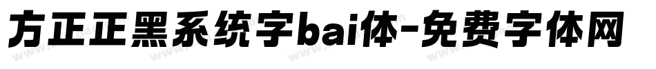 方正正黑系统字bai体字体转换
