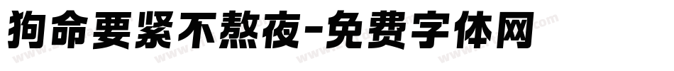 狗命要紧不熬夜字体转换