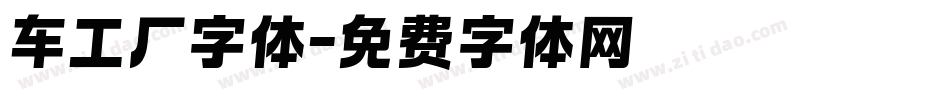 车工厂字体字体转换