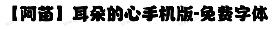 【阿苗】耳朵的心手机版字体转换