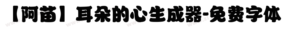 【阿苗】耳朵的心生成器字体转换