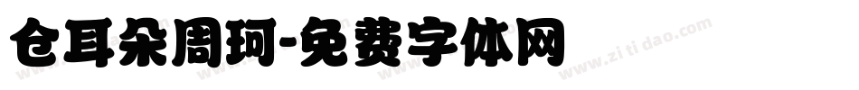 仓耳朵周珂字体转换