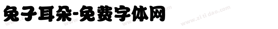 兔子耳朵字体转换
