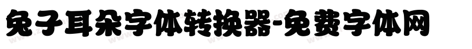 兔子耳朵字体转换器字体转换