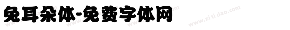 兔耳朵体字体转换