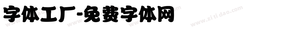 字体工厂字体转换