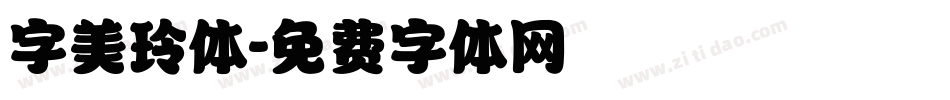 字美玲体字体转换