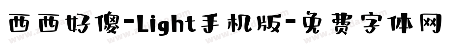 西西好傻-Light手机版字体转换