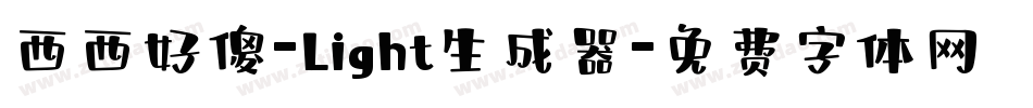 西西好傻-Light生成器字体转换