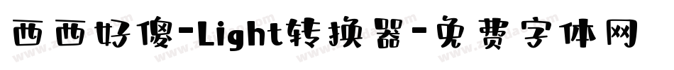 西西好傻-Light转换器字体转换