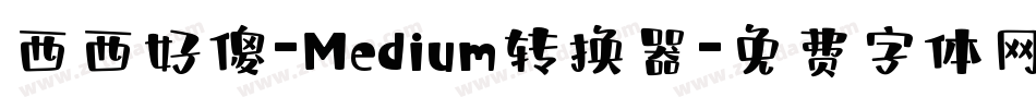 西西好傻-Medium转换器字体转换