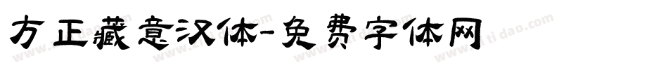 方正藏意汉体字体转换