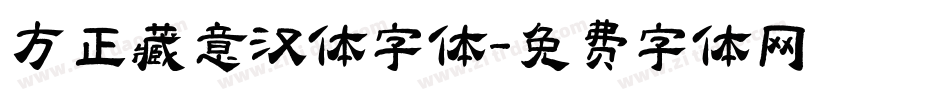 方正藏意汉体字体字体转换