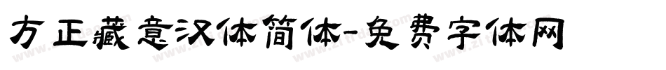 方正藏意汉体简体字体转换