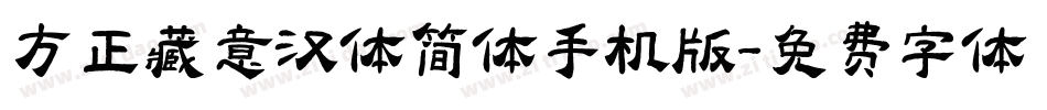 方正藏意汉体简体手机版字体转换