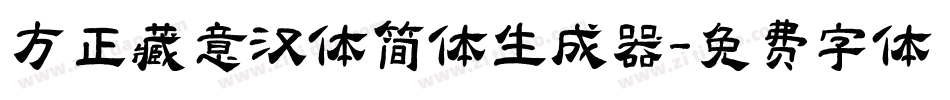 方正藏意汉体简体生成器字体转换