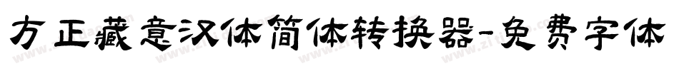 方正藏意汉体简体转换器字体转换