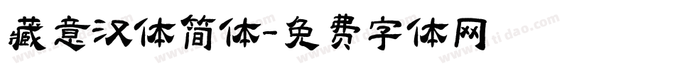 藏意汉体简体字体转换