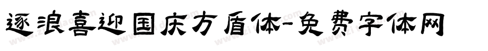逐浪喜迎国庆方盾体字体转换