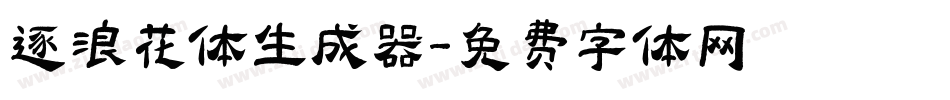 逐浪花体生成器字体转换