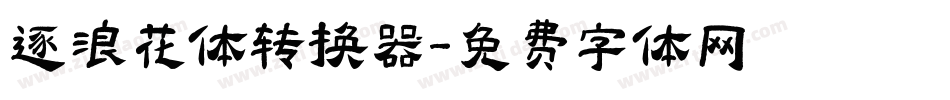逐浪花体转换器字体转换