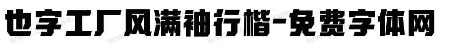 也字工厂风满袖行楷字体转换