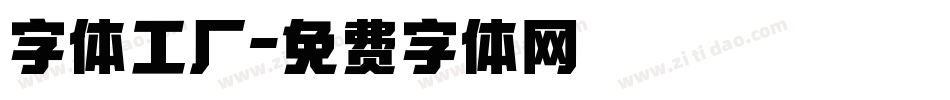 字体工厂字体转换