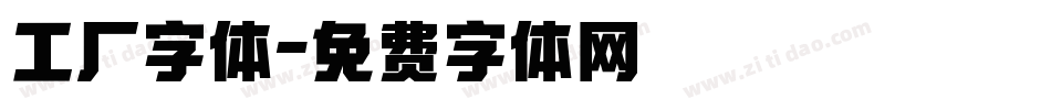 工厂字体字体转换