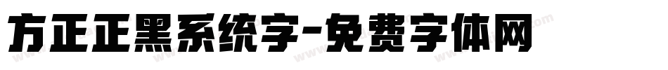 方正正黑系统字字体转换