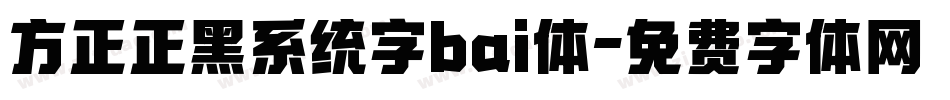 方正正黑系统字bai体字体转换