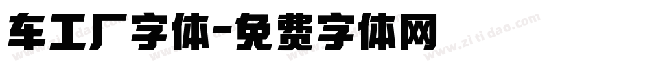 车工厂字体字体转换