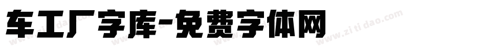 车工厂字库字体转换