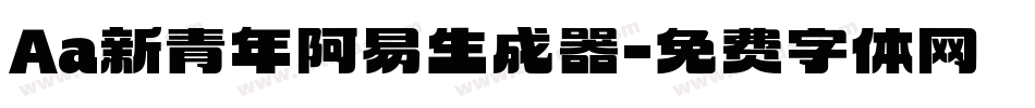 Aa新青年阿易生成器字体转换