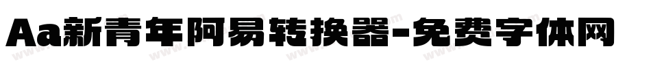Aa新青年阿易转换器字体转换