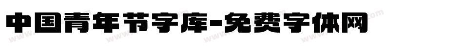 中国青年节字库字体转换