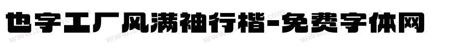 也字工厂风满袖行楷字体转换