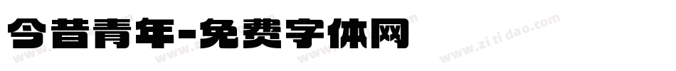 今昔青年字体转换