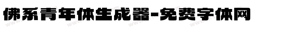 佛系青年体生成器字体转换