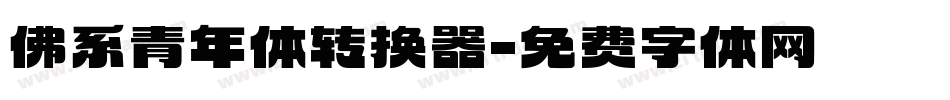 佛系青年体转换器字体转换
