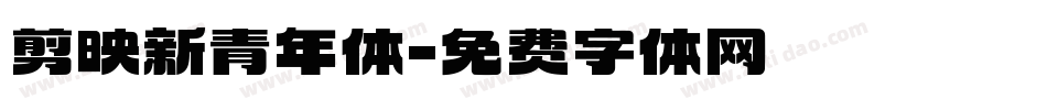 剪映新青年体字体转换