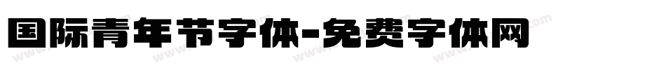 国际青年节字体字体转换